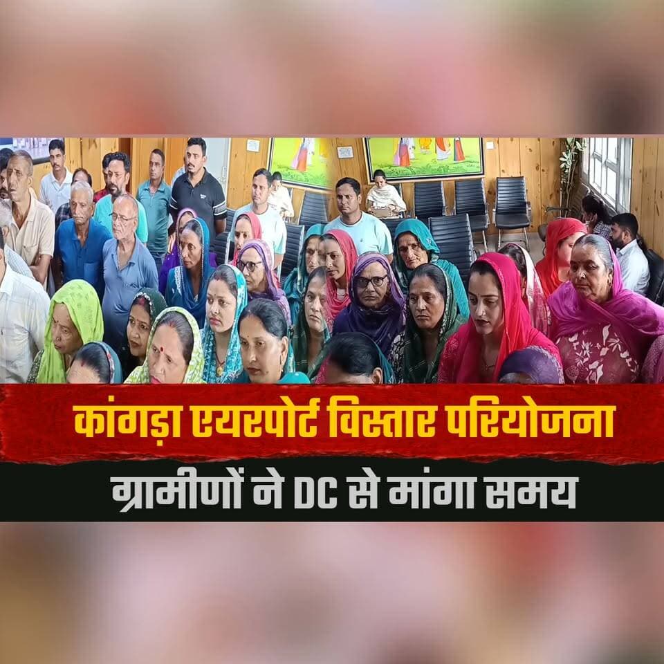 कांगड़ा एयरपोर्ट विस्तार परियोजना
ग्रामीणों ने DC से मांगा समय
#Kangra #KangraAirport #AirportExpansion #HimachalPradesh #Dharamshala #LandAcquisition #DC #PublicHearing #BreakingNews #HimachalNews #IndiaNews #thesummernewshimachal