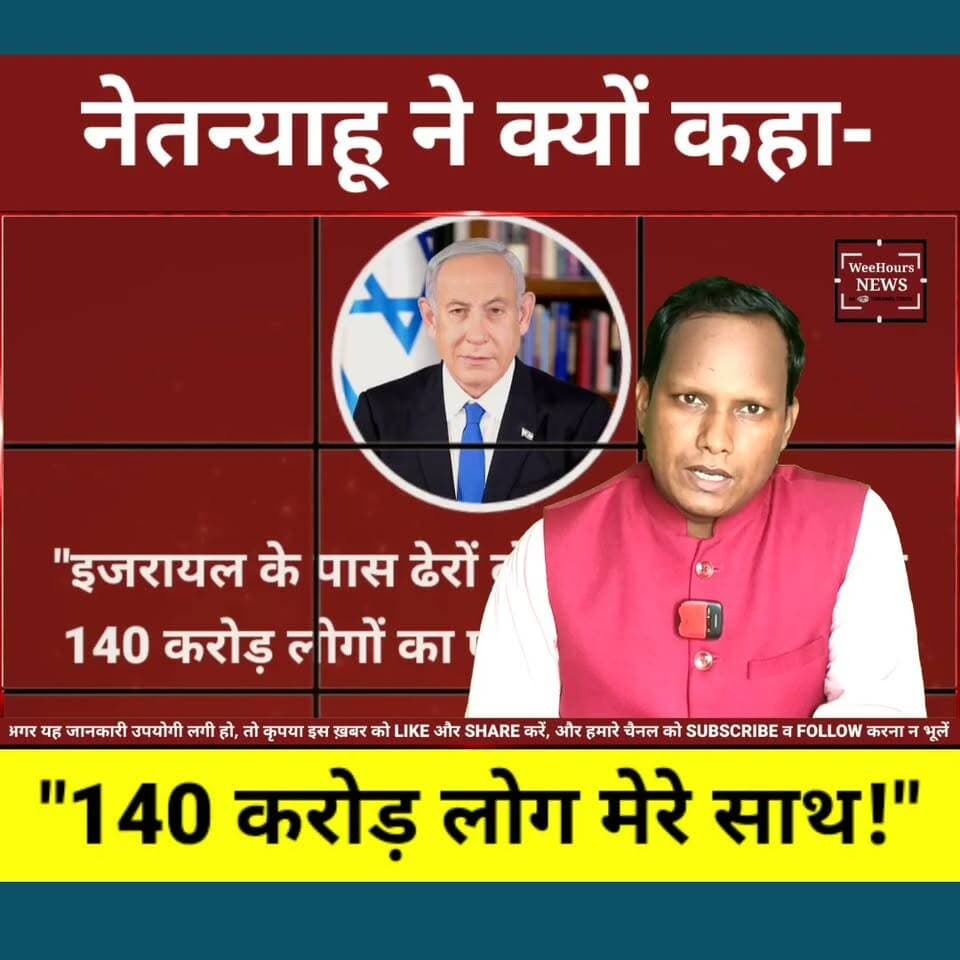 "भारत हमारे साथ है..." अमेरिका को नेतन्याहू का बड़ा जवाब! आखिर क्यों लिया India का नाम? | Israel News
Description
इजरायल के प्रधानमंत्री बेंजामिन नेतन्याहू ने अमेरिका के उस दावे को खारिज कर दिया, जिसमें कहा गया था कि अमेरिका ही इजरायल का एकमात्र मजबूत सहयोगी है। नेतन्याहू ने साफ कहा कि भारत जैसे 140 करोड़ आबादी वाले देश का भी इजरायल को जबरदस्त समर्थन मिलता है। आखिर उन्होंने भारत का नाम क्यों लिया? क्या यह सिर्फ अमेरिका को जवाब था या दुनिया में भारत की बढ़ती ताकत और कूटनीतिक प्रभाव का संकेत? इस वीडियो में जानिए पूरे बयान का संदर्भ, इसके राजनीतिक और रणनीतिक मायने, और भारत-अमेरिका-इजरायल संबंधों पर इसका संभावित असर।
#Netanyahu #India #Israel #America #JDVance #Modi #WorldPolitics #Geopolitics #IsraelNews #IndiaIsrael #BreakingNews #HindiNews #WeeHoursNews
