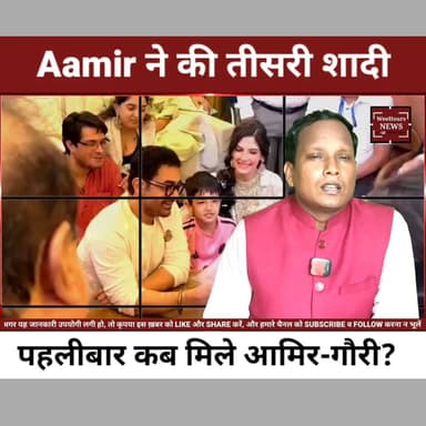 Aamir Khan ने गौरी स्प्रैट से की तीसरी शादी, 25 साल पुरानी मुलाकात से शादी तक की पूरी कहानी
Description:
दो असफल शादियों के बाद बॉलीवुड के मिस्टर परफेक्शनिस्ट Aamir Khan ने अपनी लंबे समय की पार्टनर Gauri Spratt से निजी समारोह में शादी कर ली है। दोनों की पहली मुलाकात करीब 25 साल पहले हुई थी, लेकिन उनकी प्रेम कहानी 2024 में दोबारा शुरू हुई। आखिर कैसे दोस्ती प्यार में बदली और शादी तक पहुंची? इस वीडियो में जानिए आमिर खान और गौरी स्प्रैट की पूरी लव स्टोरी, शादी की खास बातें और सोशल मीडिया पर फैंस की प्रतिक्रियाएं। वीडियो पसंद आए तो LIKE, SHARE और CHANNEL को SUBSCRIBE करना न भूलें।
#AamirKhan #GauriSpratt #AamirWedding #Bollywood #CelebrityWedding #EntertainmentNews #BollywoodNews #LoveStory #ViralNews #WeeHoursNews