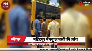महिदपुर में स्कूल बसों की जांच, लापरवाह चालक पर केस दर्ज
#UjjainPolice #Mahidpur #SchoolBusSafety #RoadSafety #PoliceAction
#उज्जैन_पुलिस #महिदपुर #स्कूल_बस_सुरक्षा #सड़क_सुरक्षा #पुलिस_कार्रवाई
महिदपुर
उज्जैन पुलिस
स्कूल बस निरीक्षण
फिटनेस प्रमाणपत्र
लापरवाह चालक
धारा 281 बीएनएस
सड़क सुरक्षा
पुलिस कार्रवाई
Mahidpur
Ujjain Police
School Bus Inspection
Bus Fitness Certificate
Negligent Driver
BNS Section 281
Road Safety
Police Action
