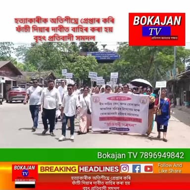 বৰষা কাকতিক নিৰ্মম ভাৱে হত্যা কৰা হত্যাকাৰীক অতিশীঘ্ৰে গ্ৰেপ্তাৰ কৰি ফাঁচী দিয়াৰ দাবীত বাহিৰ কৰা হয় বৃহৎ প্ৰতিবাদী সমদল