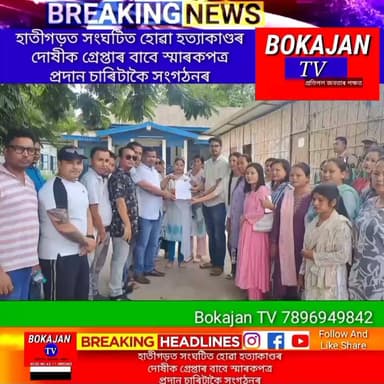 হাতীগড়ত সংঘটিত হোৱা হত্যাকাণ্ডৰ দোষীক গ্ৰেপ্তাৰ কৰি দৃষ্টান্তমূলক শাস্তি প্ৰদানৰ দাবী জনাই স্মাৰকপত্ৰ প্ৰদান চাৰিটাকৈ সংগঠনৰ
.
.
.
#Bokajantv #india #Bokajan #Assamesenews #assam #karbianglong #assamnewstoday
Join our whatsapp group https://chat.whatsapp.com/CZ6jOqBohSt8A5Nxnc32DI
Suchcribe our YouTube channel https://youtube.com/@bokajantv2003