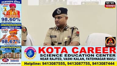 उदयपुर रेंज पुलिस ने पर्यटकों और आम नागरिकों की सुरक्षा को ध्यान में रखते हुए नई WhatsApp हेल्पलाइन शुरू की है। आईजी गौरव श्रीवास्तव और पुलिस अधीक्षक डॉ. अमृता दुहन ने मंगलवार को इस हेल्पलाइन का पोस्टर जारी किया।
इस सुविधा के तहत किसी भी दुर्घटना, अपराध या आपात स्थिति में नागरिक केवल WhatsApp पर संदेश भेजकर तुरंत पुलिस सहायता प्राप्त कर सकेंगे। AI Chatbot सूचना लेकर सीधे पुलिस कंट्रोल रूम तक पहुंचाएगा, जिसके बाद नजदीकी पुलिस टीम मौके पर पहुंचेगी। यह सेवा RajCop Citizen App और Dial-112 का विकल्प नहीं बल्कि एक अतिरिक्त और आसान माध्यम है, जिससे खासकर पर्यटकों को काफी सुविधा मिलेगी।
#udaipur_khabar
#udaipur_khabar #udaipur_khabar #udaipurite #UdaipurPolice #WhatsAppHelpline #UdaipurNews #RajasthanPolice #TouristSafety #EmergencyHelp #AIChatbot #PoliceUpdate #PalPalNewsRajasthan #PalPalRajasthan#udaipur_updates #udaipurdairies #hindinews #udaipurnews #udaipurvlog #hindinews #udaipurdairies
#jaipurCrime #Crime #Ajmernews #bhilwaranews #banswaranews #dungarpurnews
