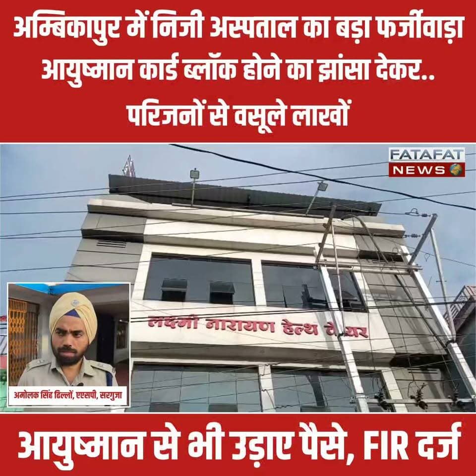 छत्तीसगढ़ के अम्बिकापुर में 'लक्ष्मी नारायण अस्पताल' प्रबंधन पर एक मरीज के परिजनों से दोहरी धोखाधड़ी का गंभीर आरोप लगा है। भर्ती मरीज के परिजनों को झांसा दिया गया कि उनका आयुष्मान कार्ड तकनीकी कारणों से ब्लॉक हो गया है, जिसके बाद डरे हुए परिजनों से इलाज के नाम पर ₹1.60 लाख नगद वसूल लिए गए। हैरानी की बात तब सामने आई जब डिस्चार्ज के बाद परिजनों ने देखा कि अस्पताल ने उनके आयुष्मान कार्ड से भी ₹1.50 लाख से अधिक की राशि निकाल ली थी। इसके अलावा, तीन स्टेंट लगाने के पैसे लेकर मरीज को सिर्फ दो ही स्टेंट लगाने का भी आरोप है।
इस बड़ी धोखाधड़ी के सामने आने के बाद पीड़ित परिवार ने न्याय की गुहार लगाई है। मामले की गंभीरता को देखते हुए अम्बिकापुर पुलिस ने लक्ष्मी नारायण अस्पताल प्रबंधन के खिलाफ भारतीय न्याय संहिता (BNS) की धारा 318(4) (धोखाधड़ी) के तहत प्राथमिकी (FIR) दर्ज कर ली है। पुलिस अब इस पूरे मामले की विस्तृत वैधानिक जांच कर रही है।
#Ambikapur #Surguja #CyberCrime #AyushmanBharat #HospitalFraud #ChhattisgarhNews #BNS #CrimeNews #Justice #FatafatNews