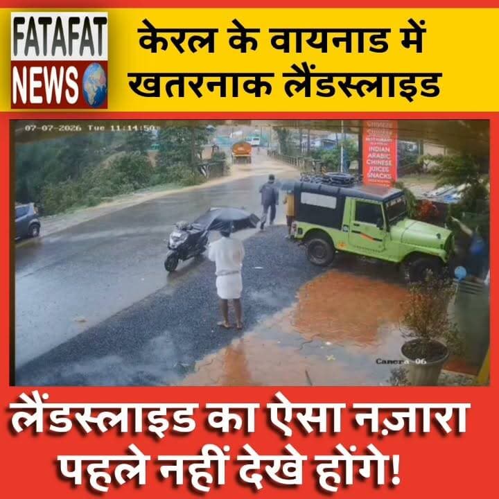 केरल के वायनाड से दिल दहला देने वाला एक वीडियो सामने आया है, जहाँ भारी बारिश के बाद हुए भीषण भूस्खलन (Landslide) ने भारी तबाही मचाई है। अनाक्कमपॉयिल-कल्लाडी टनल रोड प्रोजेक्ट साइट के पास अचानक ज़मीन धंसने से एक टैंकर और कई गाड़ियाँ ताश के पत्तों की तरह मलबे में बह गईं। इस दर्दनाक हादसे में अब तक 5 लोगों की मौत हो चुकी है, जबकि कई घायल और लापता हैं। लापता लोगों को ढूंढने के लिए रेस्क्यू टीमें मुश्किल हालातों में दिन-रात बचाव अभियान चला रही हैं।
इस आपदा ने न सिर्फ टनल प्रोजेक्ट को नुकसान पहुँचाया, बल्कि एक चर्च और घर को भी अपनी चपेट में ले लिया (गनीमत रही कि वहाँ कोई मौजूद नहीं था)। पुल टूटने और मलबे के कारण इमरजेंसी टीमों को मौके पर पहुँचने में काफी दिक्कतों का सामना करना पड़ रहा है। वायनाड को केरल के सबसे संवेदनशील लैंडस्लाइड-प्रोन (खतरे वाले) इलाकों में गिना जाता है, और इस वायरल वीडियो ने एक बार फिर कुदरत के इस कहर से हुई तबाही के खौफनाक मंज़र को उजागर किया है।
#Wayanad #Landslide #KeralaNews #DisasterRelief #RescueOperation #WayanadLandslide #WeatherUpdate #FatafatNews