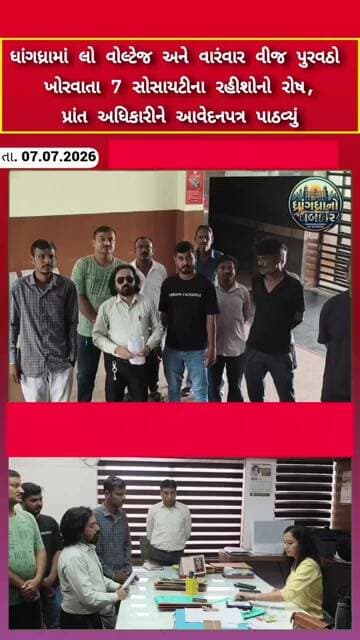 ધાંગધ્રામાં લો વોલ્ટેજ વીજ પુરવઠો ખોરવાતા 7 સોસાયટીના રહીશોનો રોષ પ્રાંત અધિકારીને આવેદનપત્રપાઠવ્યું