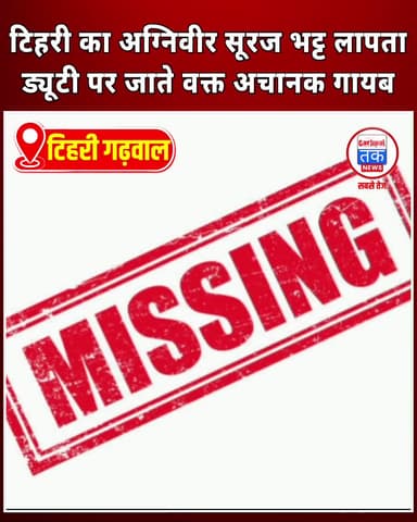 टिहरी का अग्निवीर सूरज भट्ट लापता, ड्यूटी पर जाते वक्त अचानक गायब!