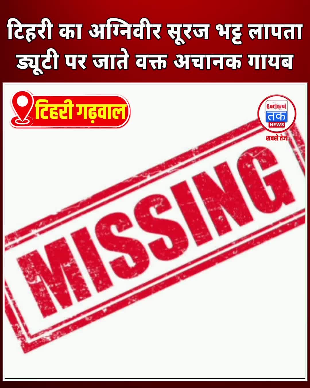 टिहरी का अग्निवीर सूरज भट्ट लापता, ड्यूटी पर जाते वक्त अचानक गायब!