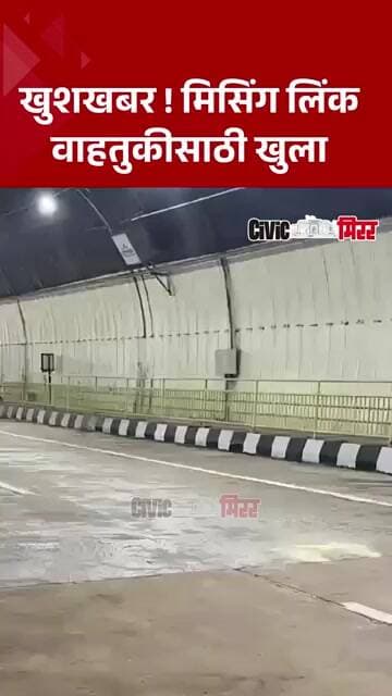 Missing Link reopens | दरड हटवल्यानंतर मिसिंग लिंकवरून वाहतूक सुरू | Civic Mirror