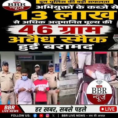अभियुक्तों के कब्जे से 13 लाख से अधिक अनुमानित मूल्य की 46 ग्राम अवैध स्मैक हुई बरामद
अभियुक्तों द्वारा तस्करी मे प्रयुक्त वाहनों को पुलिस ने किया सीज
बरामद स्मैक को बिजनोर से खरीदकर लाये थे अभियुक्त
नशे के आदि स्थानीय व्यक्तियों को महंगे दामों में बेचकर मुनाफा कमाने की थे फिराक में
मां0 मुख्यमंत्री उत्तराखण्ड के ”ड्रग्स फ्री देवभूमि“ के विजन को साकार करने तथा वर्तमान में प्रचलित ऑपरेशन प्रहार के तहत वरिष्ठ पुलिस अधीक्षक देहरादून द्वारा सभी अधीनस्थों को अपने-अपने क्षेत्र में मादक पदार्थों की तस्करी/बिक्री में लिप्त अभियुक्तों को चिन्हित करते हुए उनके विरूद्ध वैधानिक कार्यवाही किये जाने हेतु निर्देशित किया गया है, जिसके अनुपालन में जनपद के सभी थाना क्षेत्रों में दून पुलिस द्वारा लगातार मादक पदार्थों की तस्करी में लिप्त अभियुक्तों को चिन्हित करते हुए उनके विरूद्ध प्रभावी कार्यवाही की जा रही है।
इसी क्रम में थाना नेहरू कॉलोनी पुलिस द्वारा कार्यवाही करते हुए दिनांक 06/07/2026 को थाना क्षेत्रान्तर्गत चैकिंग के दौरान 02 नशा तस्करों (1)- तरुण उर्फ चीनू तथा (2)- विकास को फव्वारा चौकी क्षेत्र से 46 ग्राम अवैध स्मैक के साथ गिरफ्तार किया गया तथा अभियुक्तों द्वारा तस्करी में प्रयुक्त की जा रही स्कूटी को सीज किया गया। अभियुक्तो के विरुद्ध थाना नेहरू कॉलोनी पर मु0अ0स0 - 253/2026, धारा 8/21/29/60 एनडीपीएस एक्ट के अंतर्गत अभियोग पंजीकृत किया गया।
पूछताछ में अभियुक्तों द्वारा बताया कि वह दोनो नशे के आदि है तथा उक्त स्मैक को वो दोनों नजीबाबाद से एक स्थानीय नशा तस्कर से खरीदकर लाये थे, जिसमें से कुछ स्मैक को वह अपने नशे के लिए इस्तेमाल करने तथा बाकी को नशे के आदि स्थानीय व्यक्तियों को महंगे दामों में बेचकर मुनाफा कमाने कि फिराक में थे, पर उससे पूर्व ही पुलिस ने उन्हें गिरफ्तार कर लिया।
1- तरुण उर्फ चीनू पुत्र नरेंद्र, निवासी ब्रह्मपुरी, थाना पटेल नगर, देहरादून, उम्र- 23 वर्ष
2- विकास पुत्र योगेंद्र, निवासी ग्राम किनौनी, थाना बुढ़ाना, जिला मुजफ्फरनगर, उत्तर प्रदेश, हाल पता चंद्रबनी, थाना पटेलनगर, देहरादून, उम्र-
#DEHRADUN #UTTRAKHAND #UttarakhandPolice #BBR #LIVE #UTTRAKHAND #NEWS