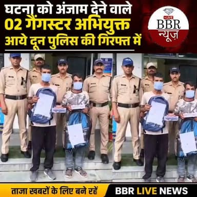 घटना को अंजाम देने वाले 02 गैंगस्टर अभियुक्त आये दून पुलिस की गिरफ्त में
अभियुक्तों के कब्जे से घटना में चोरी की गई विदेशी करेंसी, ज्वैलरी, नगदी व अन्य सामान हुआ बरामद दोनों अभियुक्त दिन के समय अलग-अलग स्थानों पर घूम कर बंद घरों की करते हैं रैकी, रात को मौका मिलते ही देते हैं चोरी की घटनाओं का अंजाम
दिनांक 04/07/2026 को वादिनी श्रीमती सीता कुकरेती पत्नी श्री मूर्तिराम कुकरेती निवासी लेन न0 1 निकट भंडारी चौक थाना नेहरू कॉलोनी जनपद देहरादून ने थाना नेहरुकोलोनी पर लिखित तहरीर दी कि अज्ञात चोर द्वारा उनके घर का ताला तोड़कर घर में रखी विदेशी करेंसी, सोने चांदी की ज्वेलरी एवं नगदी आदि चोरी कर ली है। प्राप्त तहरीर के आधार पर थाना नेहरू कॉलोनी पर मु0अ0सं0- 248/ 2026 धारा 305(a)/331(1) BNS का अभियोग पंजीकृत किया गया l
घटना की गंभीरता के दृष्टिगत उसके अनावरण तथा घटना के शामिल अभियुक्तों की गिरफ्तारी हेतु एसएसपी देहरादून द्वारा दिये गये निर्देशो पर तत्काल थाना नेहरू कॉलोनी पर पुलिस टीम का गठन किया गया। गठित टीम द्वारा घटनास्थल व आसपास आने जाने वाले मार्गों पर लगे सीसीटीवी कैमरों की फुटजो का अवलोकन करते हुए घटना में शामिल अभियुक्तो के संबंध में जानकारी एकत्रित की गई तथा प्राप्त जानकारी के आधार पर व मुखबिर की सूचना पर दिनांक 06/07/2026 की रात्रि में मोथरोवाला पुल निकट सपेरा बस्ती के पीछे से घटना से शामिल 02 अभियुक्तो 1- निसार अली उर्फ लोटा उर्फ मनीष, 2- नासिर उर्फ निन्ना को घटना में चोरी की गई इंडोनेशियन करेंसी, ज्वैलरी, 1700 रुपये नगदी, अन्य सामान व घटना में आला नकब के साथ गिरफ्तार किया गया।
गिरफ्तार दोनों अभियुक्त नशे के आदी हैं तथा अपनी नशे की आवश्यकताओं की पूर्ति के लिए उनके द्वारा उक्त चोरी की घटना को अंजाम दिया गया था। अभियुक्त दिन के समय अलग-अलग स्थानों पर घूम कर बंद घरों को चिन्हित करते हैं तथा रात्रि में मौका देखकर नकबजनी की घटनाओं को अंजाम देते हैं। गिरफ्तार दोनों अभियुक्त पूर्व में भी चोरी व अन्य आपराधिक घटनाओं में जेल जा चुके हैं, जिनके विरुद्ध थाना नेहरू कॉलोनी पर चोरी, नकबजनी, गैंगस्टर एक्ट सहित कई आपराधिक घटनाओं के अभियोग पंजीकृत हैं।
#DEHRADUN #UTTRAKHAND #UttarakhandPolice #BBR #LIVE #UTTRAKHAND #NEWS