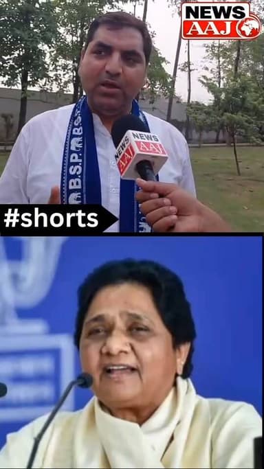 2027 के रण में BSP का बड़ा ऐलान, मेरठ मंडल प्रभारी सतवीर नागर बोले— बूथ से मंडल तक संगठन तैयार, इस बार उत्तर प्रदेश में बहुजन समाज पार्टी की सरकार तय!
#BSP #BahujanSamajParty #BreakingNews #UPNews