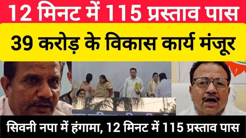 12 मिनट में 39 करोड़ के 15 प्रस्ताव पास, सिवनी नपा सम्मेलन में हंगामा
HK News | Seoni | Madhya Pradesh | Local News | Nagar Palika | Breaking News
#Seoni #NagarPalika #SeoniNews #BreakingNews #Congress #MunicipalCouncil #MPNews #HKNews #LocalNews #MadhyaPradesh