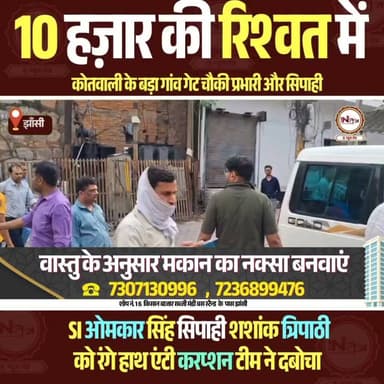 Jhansi : 10 हज़ार की रिश्वत में कोतवाली के बड़ा गांव गेट चौकी प्रभारी और सिपाही, SI ओमकार सिंह सिपाही शशांक त्रिपाठी को रंगे हाथ एंटी करप्शन टीम ने दबोचा...
#thenewstantra #jhansinews #jhansi #jhansicity #newstantra