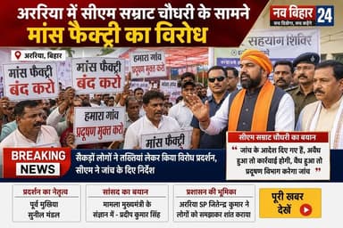 सीएम सम्राट चौधरी के सामने मांस फैक्ट्री का विरोध, जांच के निर्देश
अररिया के हरीपुर में आयोजित सहयोग शिविर के दौरान मुख्यमंत्री सम्राट चौधरी के सामने सैकड़ों ग्रामीणों ने कथित मांस फैक्ट्री के विरोध में तख्तियां लेकर प्रदर्शन किया। सांसद प्रदीप कुमार सिंह ने कहा कि मामला मुख्यमंत्री के संज्ञान में है, जबकि मुख्यमंत्री ने डीएम को जांच के निर्देश देते हुए कहा कि अवैध पाए जाने पर कार्रवाई होगी और वैध होने की स्थिति में प्रदूषण विभाग पर्यावरणीय मानकों की जांच करेगा। पूरी रिपोर्ट देखें।
#Araria #Haripur #SamratChaudhary #MeatFactory #BiharNews #Protest #PradeepKumarSingh #SunilMandal #BreakingNews #NavBihar24
