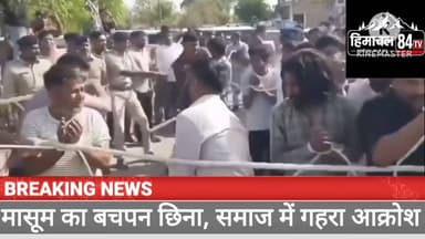 13 साल की मासूम के साथ दरिंदगी ने झकझोरा देश, इंसाफ की उठी मांग
#JusticeForVictim #Sriganganagar #Rajasthan #StopCrimesAgainstChildren #ChildSafety #Justice #WomenSafety #ProtectChildren #BreakingNews #IndiaNews #84TV #Himachal84TV #LatestNews #ZeroTolerance #CrimeNews