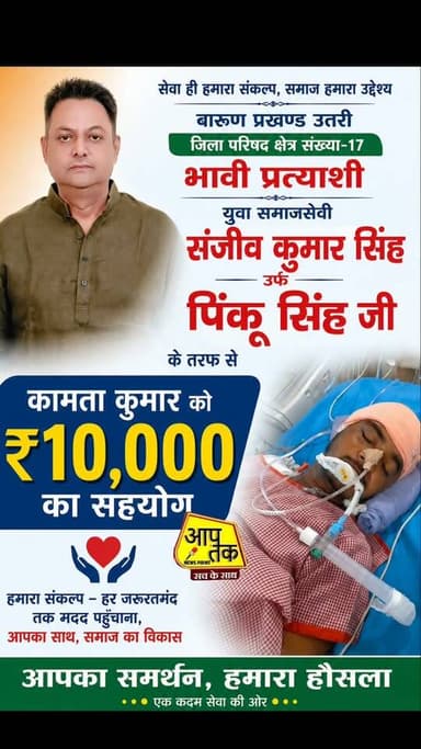 बारुण प्रखण्ड उतरी जिला परिषद क्षेत्र संख्या-17 भावी प्रत्याशी युवा समाजसेवी संजीव कुमार सिंह उर्फ पिंकू सिंह जी ने कामता कुमार की सहायता के लिए ₹10000 दिए,इस दुख की घड़ी में पीड़ित परिवार के मदद के लिए बढ़ाया हाथ,इसके लिए बहुत बहुत धन्यवाद।