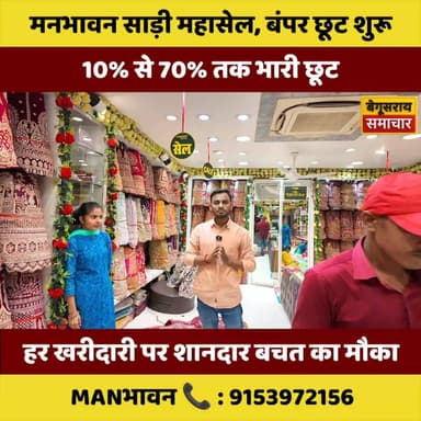 हर खरीदारी पर शानदार बचत! मनभावन साड़ी महा सेल में उमड़ रही ग्राहकों की भीड़
#ShoppingRush #ManBhavan #BegusaraiSamachar #MegaOffer #SareeLovers #DiscountFestival
#trandingvideo #Begusaraisamachar #kamalkishor #systemofbihar #trandingvideo