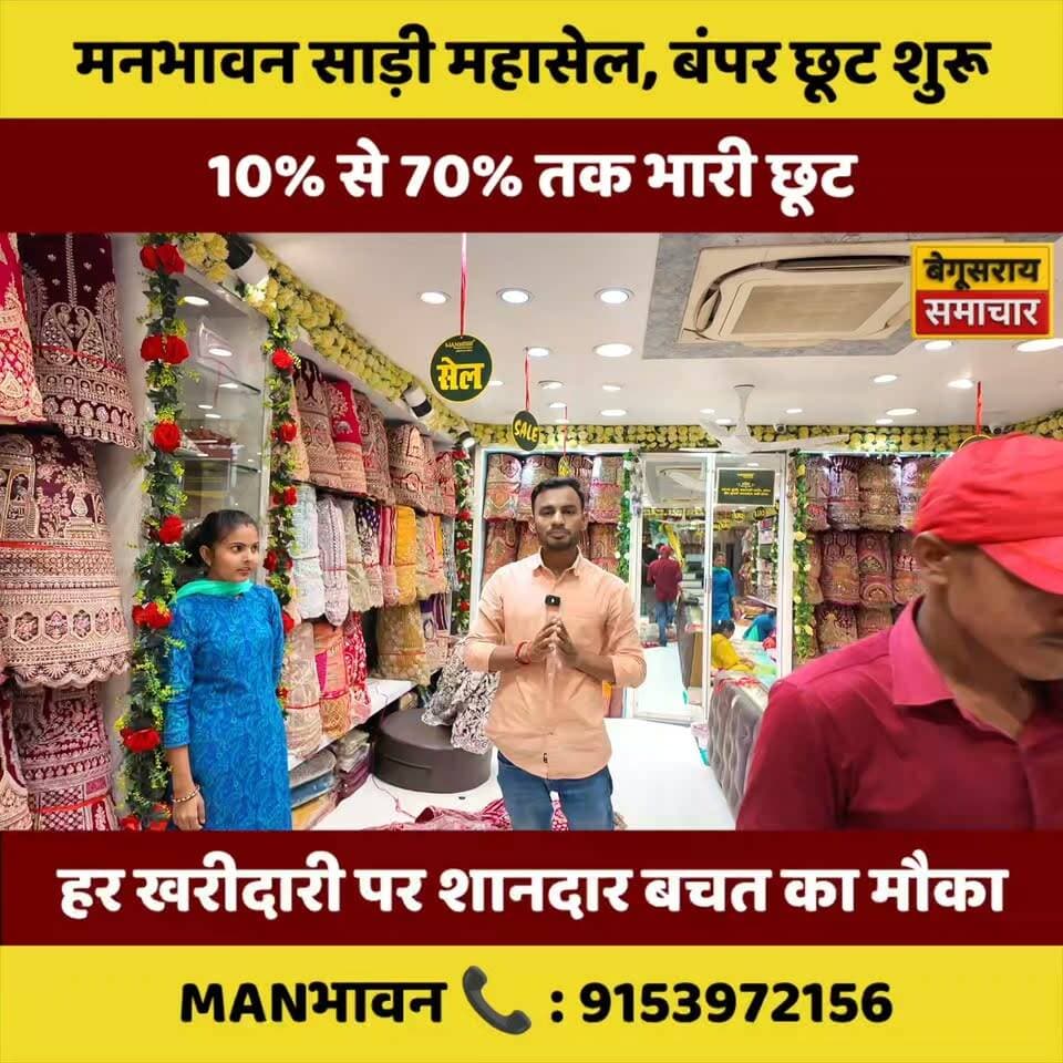 हर खरीदारी पर शानदार बचत! मनभावन साड़ी महा सेल में उमड़ रही ग्राहकों की भीड़
#ShoppingRush #ManBhavan #BegusaraiSamachar #MegaOffer #SareeLovers #DiscountFestival
#trandingvideo #Begusaraisamachar #kamalkishor #systemofbihar #trandingvideo