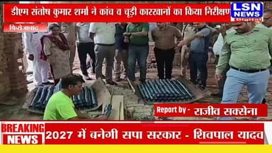 फिरोजाबाद: डीएम संतोष कुमार शर्मा ने कांच व चूड़ी कारखानों का किया निरीक्षण।
श्रमिकों की सुरक्षा और स्वास्थ्य को सर्वोच्च प्राथमिकता देने के निर्देश।
#Firozabad #GlassIndustry #BangleIndustry #DMFirozabad #SantoshKumarSharma #LabourWelfare #UPNews #LSNNews #BreakingNews #UttarPradesh