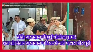 बीके अस्पताल में मायका–ससुराल आमने-सामने,
चले लात-घूंसे और पत्थर अस्पताल बना रणक्षेत्र,
बीके अस्पताल में हाई वोल्टेज ड्रामा!
#lakshayaindianews
#bhimarmy
#tusharnema
#LatestNews
#lakshayaindianews
#WAVESOTT
#viralreelsシ
#vairalpost
#vairalreels
#viral
#haryanapolice
#cmharyana
#FaridabadPolice
#Faridabadnews
#faridabad
#LatestNews
#lakshayaindianews
#bhimarmy
#tusharnema
#LatestNews
#lakshayaindianews
#WAVESOTT
#viralreelsシ
#vairalpost
#vairalreels
#viral
#haryanapolice
#cmharyana
#FaridabadPolice
#Faridabadnews
#faridabad
#LatestNews