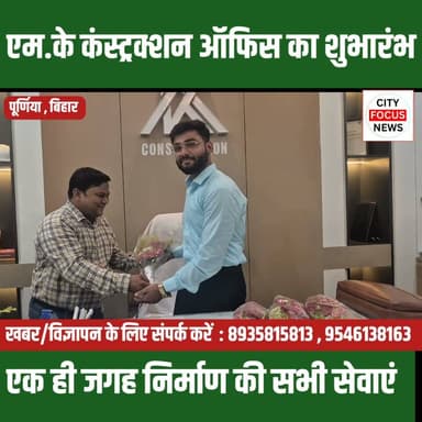 एम .के कंस्ट्रक्शन के नए कार्यालय का भव्य उद्घाटन, आधुनिक निर्माण सेवाओं का दिया भरोसा !!!
#MKConstruction #GrandOpening #Purnea #PurneaNews #BiharNews #Construction #CivilEngineering #2DDesign #3DDesign #InteriorDesign #ExteriorDesign #StructuralDesign #BuildingConstruction