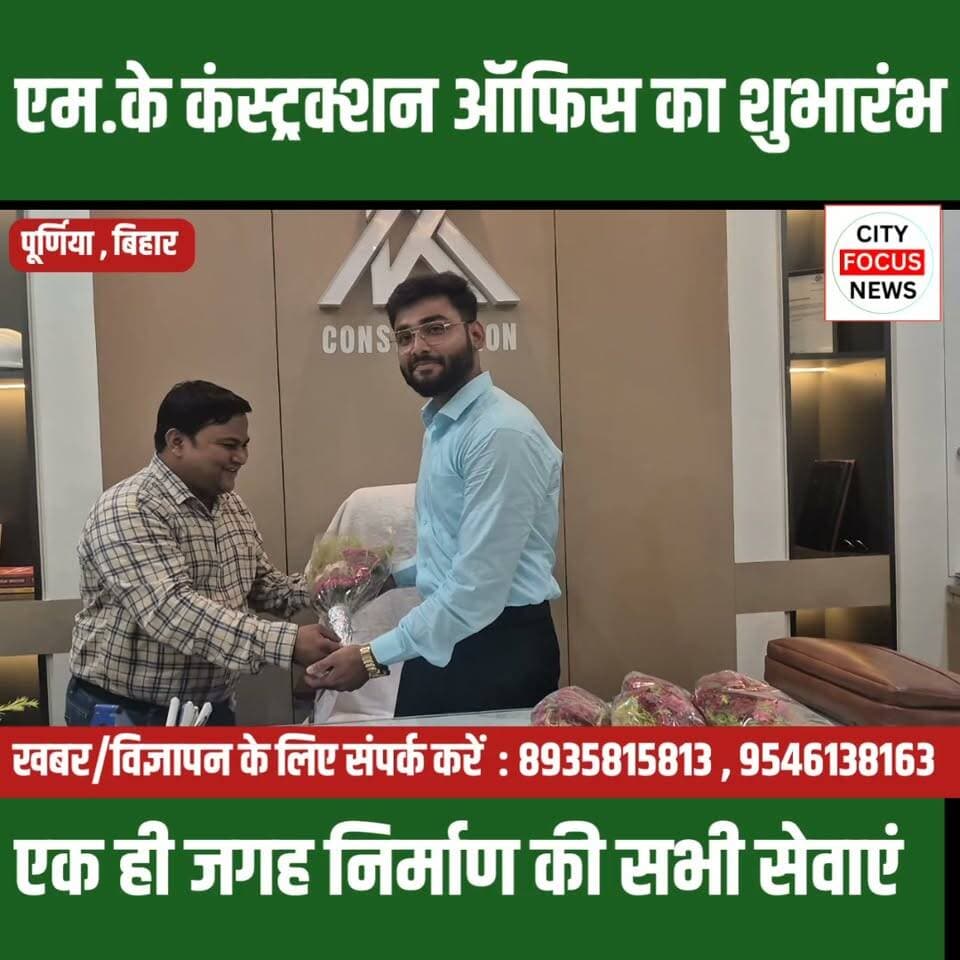 एम .के कंस्ट्रक्शन के नए कार्यालय का भव्य उद्घाटन, आधुनिक निर्माण सेवाओं का दिया भरोसा !!!
#MKConstruction #GrandOpening #Purnea #PurneaNews #BiharNews #Construction #CivilEngineering #2DDesign #3DDesign #InteriorDesign #ExteriorDesign #StructuralDesign #BuildingConstruction