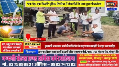 #news टिगरिया चौपाल पर रंगोली और पौधारोपण से गूंजा पर्यावरण संरक्षण का संदेश #news7 #batoda