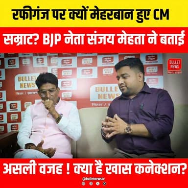 रफीगंज पर क्यों मेहरबान हुए CMसम्राट? BJP नेता संजय मेहता ने बताई असली वजह ! क्या है खास कनेक्शन?
#SamratChaudhary #Aurangabad #Rafiganj #Baligaon #BiharPolitics #BiharNews #JagdevPrasad #CMVisit #BJP #BulletNewsTV #BreakingNews #Bihar
