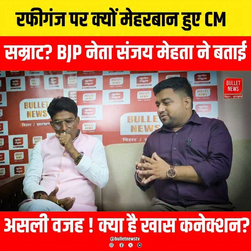 रफीगंज पर क्यों मेहरबान हुए CMसम्राट? BJP नेता संजय मेहता ने बताई असली वजह ! क्या है खास कनेक्शन?
#SamratChaudhary #Aurangabad #Rafiganj #Baligaon #BiharPolitics #BiharNews #JagdevPrasad #CMVisit #BJP #BulletNewsTV #BreakingNews #Bihar