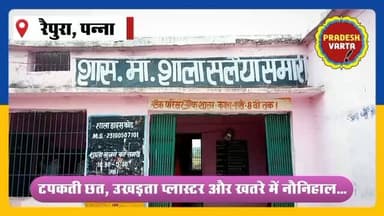 सलैया समारी स्कूल की शर्मनाक तस्वीर: जर्जर भवन में बैठने को मजबूर मासूम। #GovernmentSchool
#SchoolInfrastructure #EducationMatters
#ChildSafety #MadhyaPradeshNews