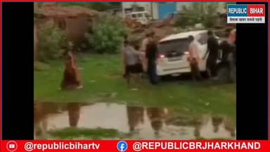 नालंदा DM की सरकारी वाहन कीचड में फंस गयी
लोगों ने निकाला
#BiharNews #trendingvideo #Muzaffarpur #PatnaNews #nalndadm #moonsoon #NalandaNews