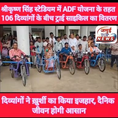 जमुई के श्रीकृष्ण सिंह स्टेडियम में 106 दिव्यांगों को मिला ट्राई साइकिल
जमुई: भारत सरकार की ADF योजना के तहत श्रीकृष्ण सिंह स्टेडियम में मंगलवार की दोपहर बाद 3 बजे तक दिव्यांगजनों के बीच सहायक उपकरणों का वितरण किया गया। कार्यक्रम में जिले के कुल 106 दिव्यांग लाभार्थियों को ट्राई साइकिल सहित उनकी आवश्यकता के अनुरूप विभिन्न सहायक उपकरण उपलब्ध कराए गए। उपकरण मिलने के बाद लाभार्थियों ने खुशी जताई और कहा कि इससे उनके दैनिक जीवन को आसान बनाने में काफी मदद मिलेगी।
वितरण कार्यक्रम के दौरान दिव्यांगजनों को ट्राई साइकिल के अलावा अन्य आवश्यक सहायक सामग्री भी उपलब्ध कराई गई। कार्यक्रम का उद्देश्य दिव्यांगजनों को आत्मनिर्भर बनाना, उनकी आवाजाही को सुगम करना तथा उन्हें समाज की मुख्यधारा से जोड़ना है। बड़ी संख्या में लाभार्थी अपने परिजनों के साथ स्टेडियम पहुंचे और निर्धारित प्रक्रिया के बाद उन्हें उपकरण सौंपे गए।
पटना से आए कार्डियोलॉजिस्ट रंजन कुमार ने बताया कि यह वितरण भारत सरकार की एडीएफ योजना के अंतर्गत किया गया है। उन्होंने कहा कि सरकार का प्रयास है कि दिव्यांगजनों को उनकी जरूरत के अनुसार सहायक उपकरण उपलब्ध कराकर उनके जीवन को अधिक सुविधाजनक बनाया जाए। ऐसे कार्यक्रमों से दिव्यांगजन आत्मविश्वास के साथ शिक्षा, रोजगार और सामाजिक गतिविधियों में बेहतर भागीदारी निभा सकेंगे।
कार्यक्रम के दौरान लाभार्थियों ने सरकार के इस प्रयास की सराहना की और कहा कि ट्राई साइकिल व अन्य उपकरण मिलने से उन्हें रोजमर्रा के कार्यों के साथ आने-जाने में भी काफी सुविधा होगी। #jamuibihar #jamuitopnews #zilaprashasan #sansad