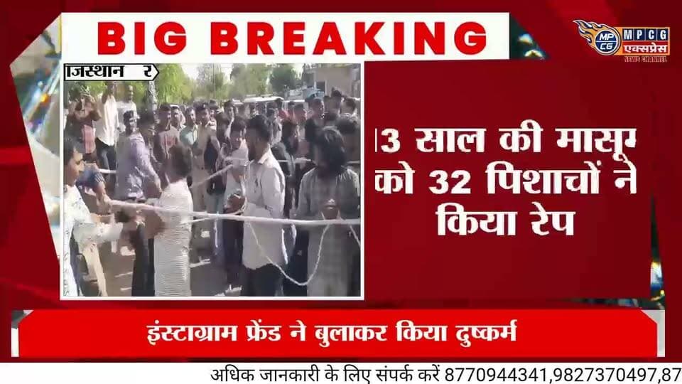#राजस्थान के जिला #गंगानगर में 13 साल की लड़की के साथ 32 लोगों की हैवानियत!!!
लड़की अपने सोशल मीडिया इंस्टाग्राम फ्रेंड से मिलने 100 किलोमीटर दूर विजय नगर पहुंची थी। वहां पर उसके साथ कथित सोशल मीडिया मित्र ने पहला दुष्कर्म कृत्य किया। अब था तो मित्र ही इसलिए नोच डाला विश्वास में बुलाकर !
लड़की विजय नगर से वापसी में बस द्वारा गंगानगर लौट आई, जहां रात्रि मे उसने एक ऑटो चालक को घर तक छोड़ने के लिए बुक किया था।
यह दूसरा हैवान दल्ला ऑटो चालक उसको एक होटल लेकर पहुंचा और होटल मालिक को बेंच दिया। रात्रि मे ऑटो चालक भी होटल में रुका। फिर उसके साथ क्रमशः दुराचार किया गया।
इस होटल के बाद लड़की को 3 से 4 होटलों में बेंचा गया जहां पुनः उसके साथ बर्बरतापूर्ण 5 दिन तक रेप किया गया। इस तरह कुल जमा 32 लोगों ने बलात्कार किया जिनके 20 से 25 नाम लड़की बतला रही है।
इस बहु चर्चित रेप कांड की जानकारी मुताबिक जांच अधिकारी कैलाश दान कहते हैं कि इस लड़की का इंस्टाग्राम पर एक फ्रेंड था, वह उससे मिलने के लिए वह श्रीगंगानगर से सौ किलोमीटर दूर विजयनगर गई थी। वहां उसके सोशल मीडिया फ्रेंड ने उसके साथ रेप किया।
जानकारी के मुताबिक़ उसके बाद ये बच्ची विजयनगर से बस से रात में गंगानगर पहुंची और रिक्शा किया था।
बच्ची के घर ना पहुंचने पर उसकी मां ने कई जगह उसकी तलाश की और रिश्तेदारी में पूछताछ की थी। लेकिन जब 22 जून तक भी बच्ची घर नहीं पहुंची तो माँ पुलिस थाने पहुंची। पुलिस ने जनता के सड़क पर उतरने से जागते हुए खांगूर, सफायर, जय होटल पर बुलडोजर चलाया है। वहीं अब तक 18 गिरफ्तारी सीसीटीवी फुटेज खंगालते हुए की है। आगे भी
कार्यवाही चल रही है।
#वायरल #वीडियो मे पकड़े गए आरोपियों को पुलिस एक साथ रस्सी में बांधकर सड़क में जनता के सामने मारते हुए ले जा रही है। मारने वाले रॉबिनहुड इतनी जल्दबाजी में थे कि वीडियो में वे एक महिला आरक्षी को डंडा मार देते है!!!
वहीं इस दुर्लभतम अपराध के बाद पीड़िता अस्पताल में जिंदगी की जंग लड़ रही है।
सवाल यह कि क्या 13 साल की लड़की अपने परिवार के सदस्यों को सूचना देकर गंगानगर से 100 किलोमीटर दूर विजयनगर मित्र से मिलने गई थी ?
क्या समाज आज इतना सुरक्षित है कि बेटियां ऐसा निर्णय परिजनों को बिना जानकारी दिए उठाएं? उन्हें परिजनों को अपनी दिनचर्या क्यों नहीं बतलाना चाहिए?
सवाल यह कि एक ऑटो ड्राइवर का परिवेश अक्सर ऐसा होता है कि उसमें इंसानियत मर सकती है। वह दल्ला बनकर किसी भी मासूम या लड़की को आदमखोर मंडी में बकरा समझकर बेंच देता है, किन्तु वे होटल मालिक और दूसरे दुष्कर्मी क्या पिशाच थे ? इनके होटलों में दूसरी महिला कस्टमर और उनकी बेटियां कैसे सुरक्षित होंगी ? उन्होंने 13 वर्ष की लड़की के शरीर और कपड़ो में क्या उत्तेजक परिदृश्य देखा कि वे जानवर से ज्यादा हिंसक हो गए ? सवाल यह भी कि इन 32 लोगों को जिंदा क्यों रखना चाहिए? इनका ट्रायल किन परिस्थितियों में न्यायिक चौखट पर होना चाहिए, इन्हें जमानत क्यों मिलनी चाहिए? अधिवक्ता इनका मुकदमा क्यों लड़े जब यह आदमी है ही नहीं सिर्फ शरीर मानव का है? क्या अरब देश की तर्ज पर सड़क में यूं ही ले जाते हुए फैसला आन स्पाट 32 गोली नहीं होना चाहिए? लेकिन फिर लोग कहेंगे आरोपी को अपना पक्ष रखने का मौका जरूर मिलना चाहिए ताकि वह जिंदा होते हुए फांसी या उम्रकैद की सजा सुन सके !!! क्या फांसी इतनी आसानी से देश में चढ़ाई जाती है? उम्रकैद में कितने दांवपेंच सिस्टम के होंगे यह कानून से जूझते लोग बखूबी समझ सकते हैं।
फिलवक्त ये घटना हमारे सड़ चुके समाज की वर्तमान सभ्यता का प्रतीक है जो हर रोज , अक्सर किसी न किसी शक्ल मे घट रही है....
#MPCGExpress #EducationNews #HinduNews #viralnews #क्राइमन्यूज