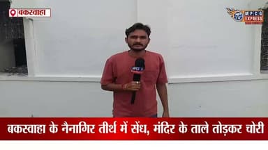 आस्था के केंद्र नैनागिर में चोरी से हड़कंप, जैन समाज में भारी आक्रोश,अनिल जैन की ग्राउंड रिपोर्ट
#nainagarhpalace #jaintemple #EducationNews #GroundReport #JamlaVillage #FlashFlood #MPCGExpress #HinduNews #buxwaha