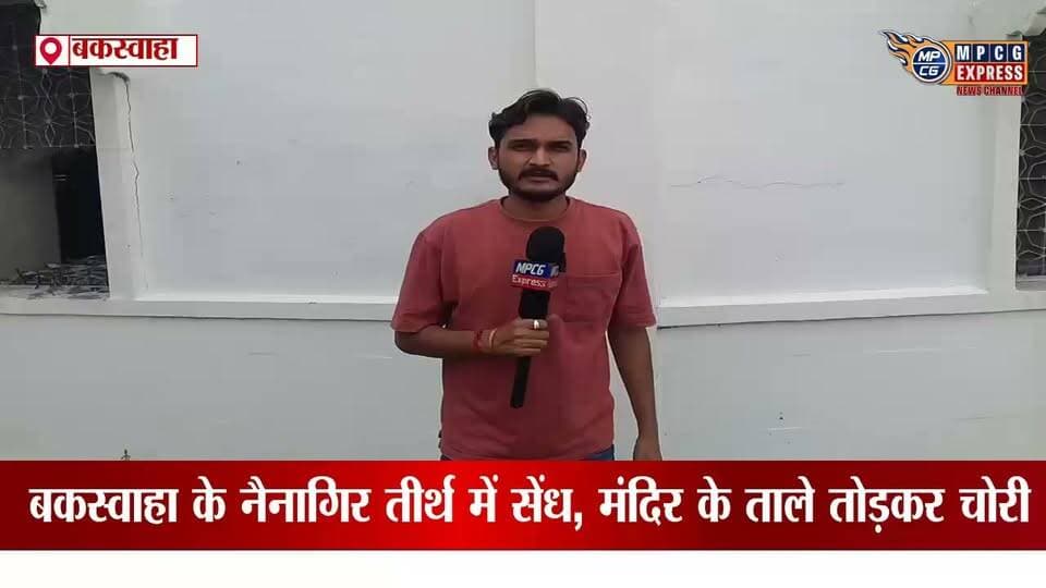 आस्था के केंद्र नैनागिर में चोरी से हड़कंप, जैन समाज में भारी आक्रोश,अनिल जैन की ग्राउंड रिपोर्ट
#nainagarhpalace #jaintemple #EducationNews #GroundReport #JamlaVillage #FlashFlood #MPCGExpress #HinduNews #buxwaha