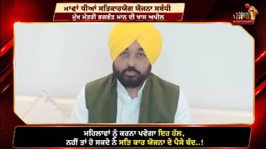 ਮਾਵਾਂ ਤੇ ਭੈਣਾਂ ਕਰ ਲਓ ਇਹ ਕੰਮ ਨਹੀਂ ਤਾਂ ਬੰਦ ਹੋ ਸਕਦੇ ਨੇ ਮੁੱਖ ਮੰਤਰੀ ਸਕੀਮ ਵਾਲੇ ਪੈਸੇ...!