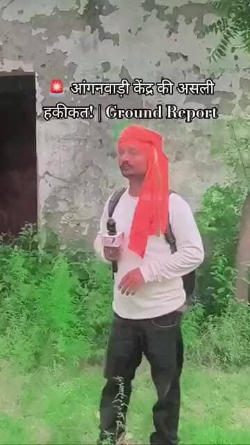 🚨 आंगनवाड़ी केंद्र की असली हकीकत! | Ground Report