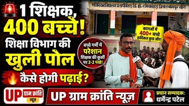 #धौरहरा खीरी! एक शिक्षक, #400 बच्चे! #शिक्षा विभाग की खुली पोल | #सरकारी स्कूल की #शर्मनाक हकीकत