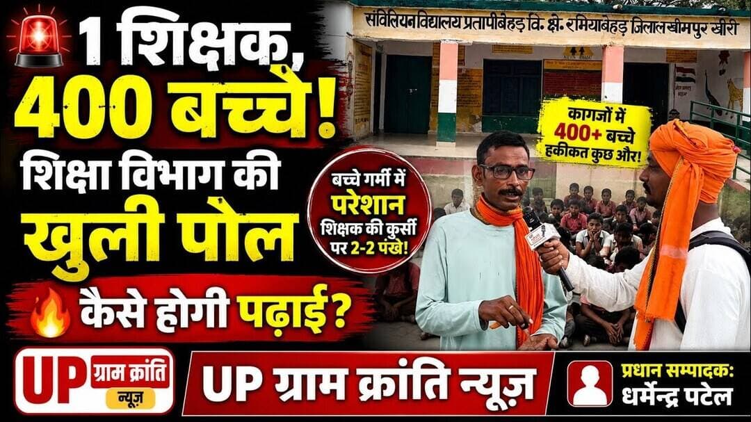 #धौरहरा खीरी! एक शिक्षक, #400 बच्चे! #शिक्षा विभाग की खुली पोल | #सरकारी स्कूल की #शर्मनाक हकीकत