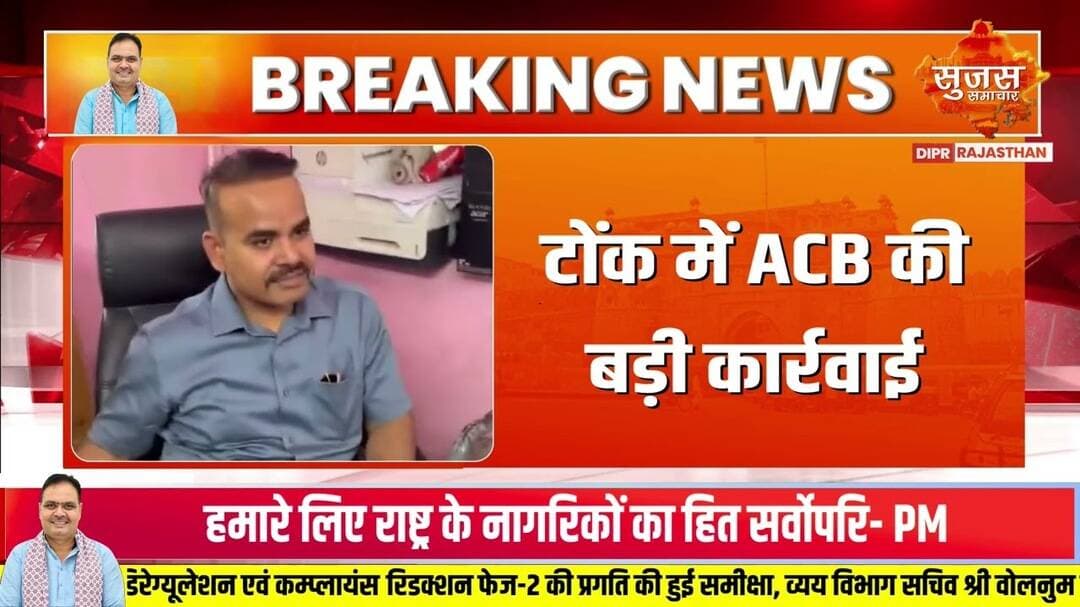 टोंक में ACB की बड़ी कार्रवाई #acb #RajasthanACB #TonkACB #bhilwara #anticorruption