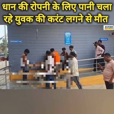 धान की रोकने के लिए पानी चला रहे युवक की करंट लगने से मौत #bhorenewsupdate #GopalganjNews #FIFAWorldCup2022 #viral #BREAKING #bhorenews #crimealert #viralpost2025シ #gopalganj #FIFAWorldCup #bhorenewsupdatemusicchallenge #bihar #crime #bhore #postviralシ #ᴛʀᴇɴᴅɪɴɢʀᴇᴇʟs