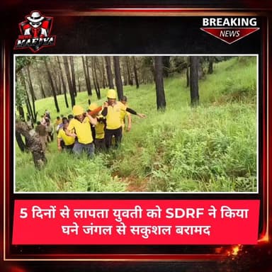 रानीखेत के मजखाली क्षेत्र से 01 जुलाई से लापता युवती को SDRF ने 5 दिन की सघन खोजबीन के बाद सुंदरखाल से 12–13 किमी दूर घने जंगल से घायल अवस्था में सकुशल बरामद किया। प्रारंभिक जानकारी के अनुसार युवती जंगल में रास्ता भटक गई थी।
SDRF टीम ने प्राथमिक उपचार देने के बाद स्ट्रेचर से उसे सुरक्षित रोड हेड तक पहुंचाया, जहां से एम्बुलेंस द्वारा राजकीय चिकित्सालय रानीखेत भेजा गया।
#sdrfuttarakhand #uttarakhand #ranikhet #newsmafiya #RescueOperation #forest