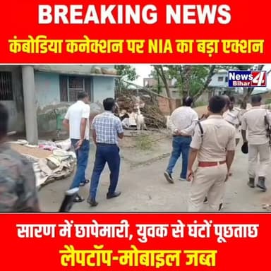 कंबोडिया कनेक्शन पर #NIA का बड़ा एक्शन: सारण में छा-पेमारी, युवक से घंटों पूछताछ; लैपटॉप-मोबाइल जब्त
#news4bihar #BiharNews #Bihar #everyone #biharnews #NewsUpdate #ViralNews #viralnews #Trending #breakingnews #Breaking #News4Bihar #SaranNews