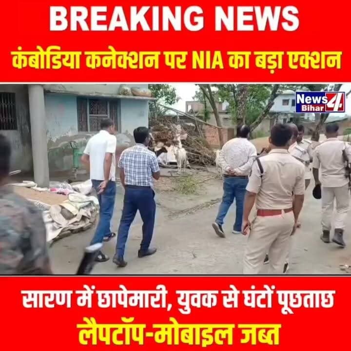 कंबोडिया कनेक्शन पर #NIA का बड़ा एक्शन: सारण में छा-पेमारी, युवक से घंटों पूछताछ; लैपटॉप-मोबाइल जब्त
#news4bihar #BiharNews #Bihar #everyone #biharnews #NewsUpdate #ViralNews #viralnews #Trending #breakingnews #Breaking #News4Bihar #SaranNews