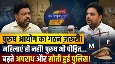पुरुष आयोग की मांग क्यों? बढ़ते अपराध और सोती पुलिस! देखें धमाकेदार साक्षात्कार..... खबरों के खिलाड़ी
#purushaayog #menscommission #MensRightsIndia #mentoo #CrimeNews #PoliceInAction #SocialJustice #trendingvideo #viralnews #genderequality #indianlawn #debate #shailendrapandeykavi #Chandaulinews #khabarokekhiladi #Chandaulisamachar