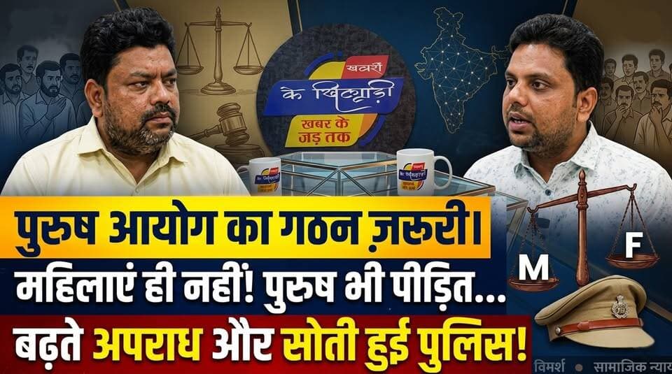 पुरुष आयोग की मांग क्यों? बढ़ते अपराध और सोती पुलिस! देखें धमाकेदार साक्षात्कार..... खबरों के खिलाड़ी
#purushaayog #menscommission #MensRightsIndia #mentoo #CrimeNews #PoliceInAction #SocialJustice #trendingvideo #viralnews #genderequality #indianlawn #debate #shailendrapandeykavi #Chandaulinews #khabarokekhiladi #Chandaulisamachar