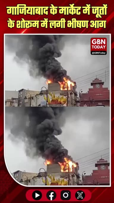 गाजियाबाद: घंटाघर मार्केट में जूतों के शोरूम और गोदाम में भीषण आग
#Ghaziabad #BreakingNews #FireIncident #Ghantaghar