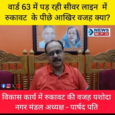 वार्ड 63 में पड़ रही सीवर लाइन में रुकावट के पीछे आखिर वजह क्या?। क्या जनता कार्यों से बढ़ कर राजनीति है।
#nagarnigam #public #devlopment #kanpurnews #update #latestnews #update #सीवर_लाइन #political #politicain