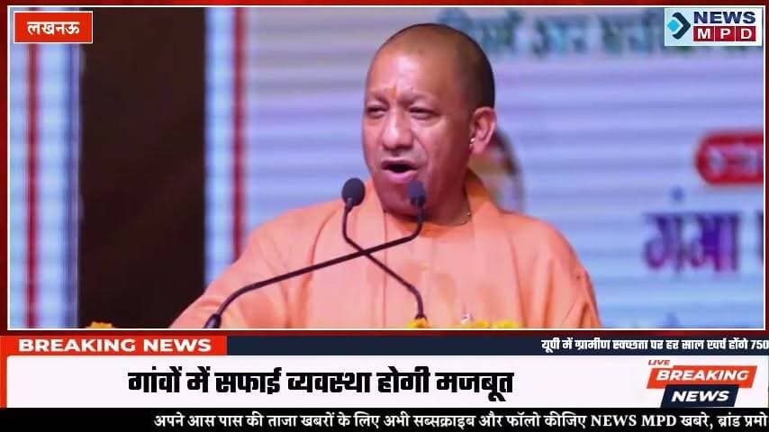 यूपी में ग्रामीण स्वच्छता पर हर साल खर्च होंगे 750 करोड़ रुपये, योगी कैबिनेट का बड़ा फैसला।
#upnews #upcm #latestnews #vilage #devlopment #public #meeting